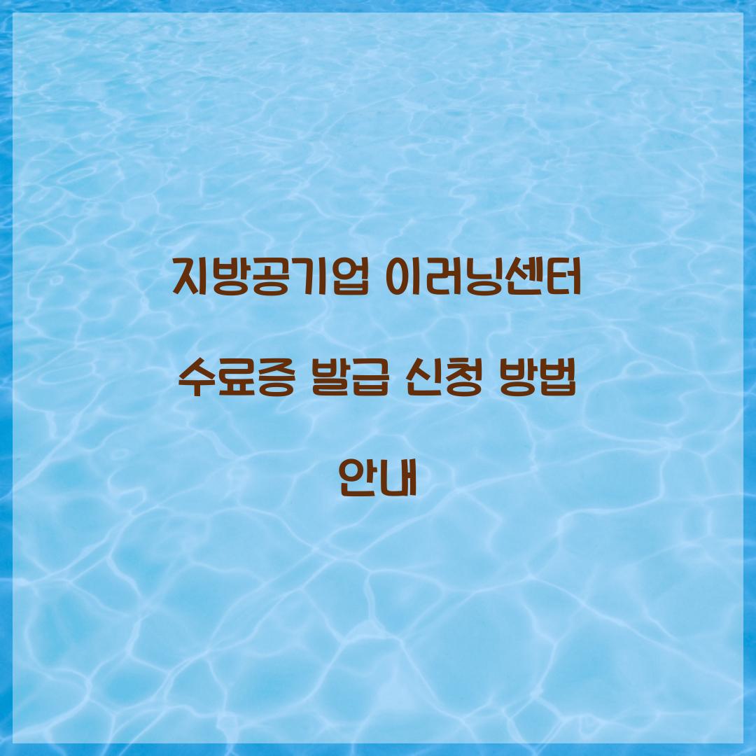 지방공기업 이러닝센터 수료증