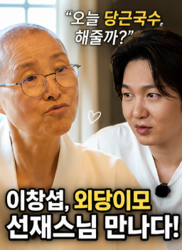 외당이모 뜻 뭐길래? 이창섭·선재스님 관계 | 당근국수·흑백요리사 화제 총정리1