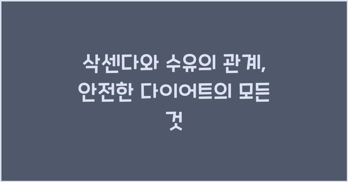 삭센다와 수유