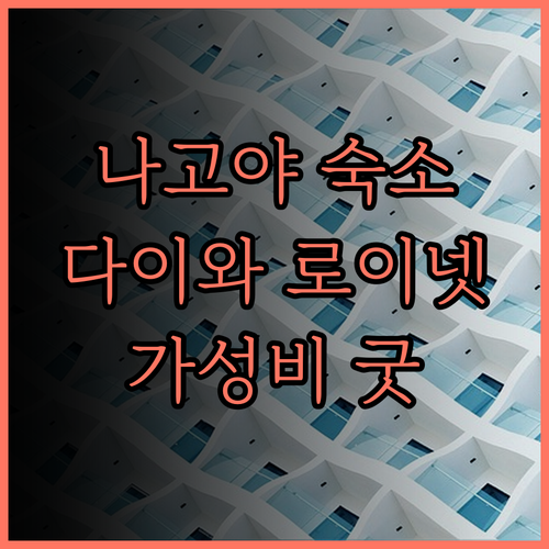 다이와 로이넷 호텔 나고야 에키마에,