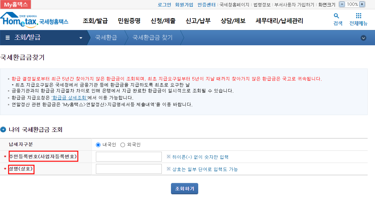 국세환급금 조회 및 환급