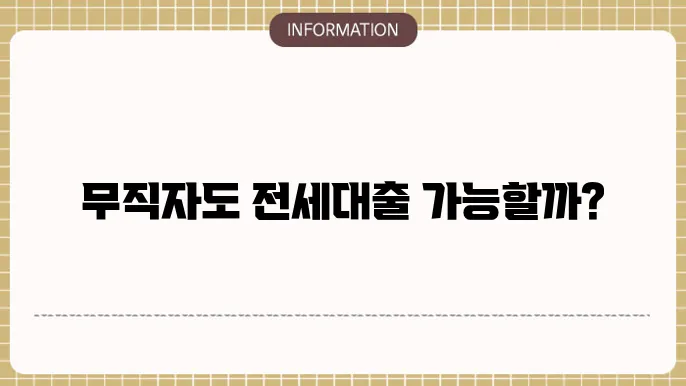 무직자 전세대출 금리 폀균 이율은?
