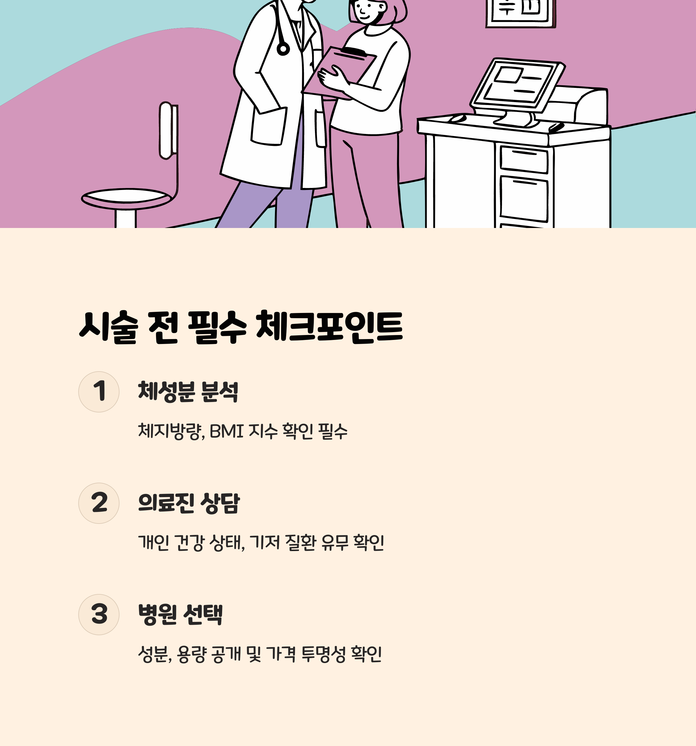 시술 전 확인할 3가지 필수 체크포인트