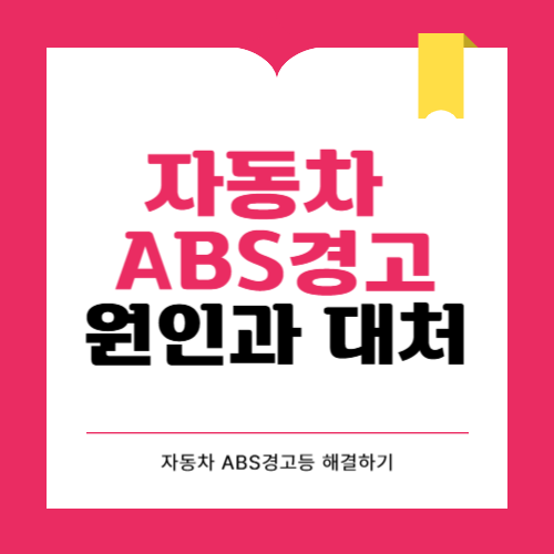 차량 ABS 경고등 원인과 해결방법 5가지