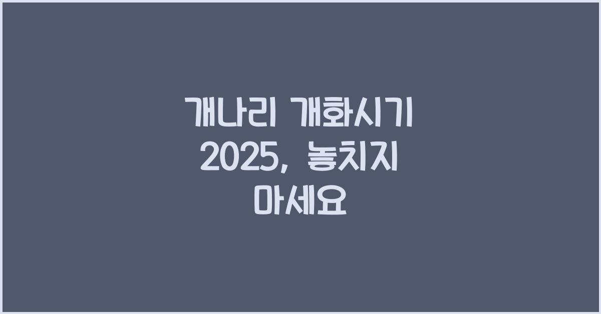 개나리 개화시기 2025