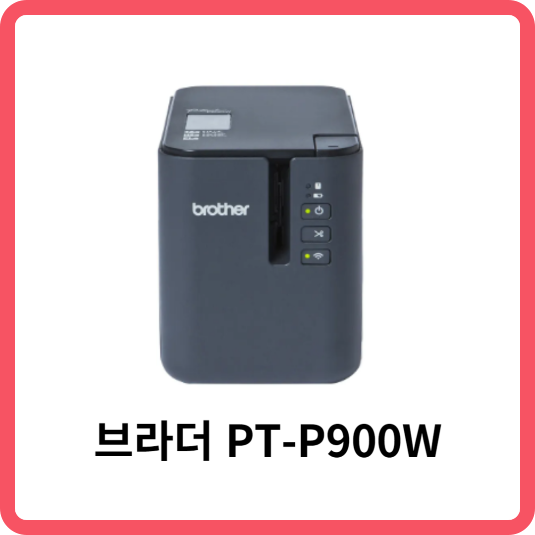 브라더 라벨 프린터 PT-P900W