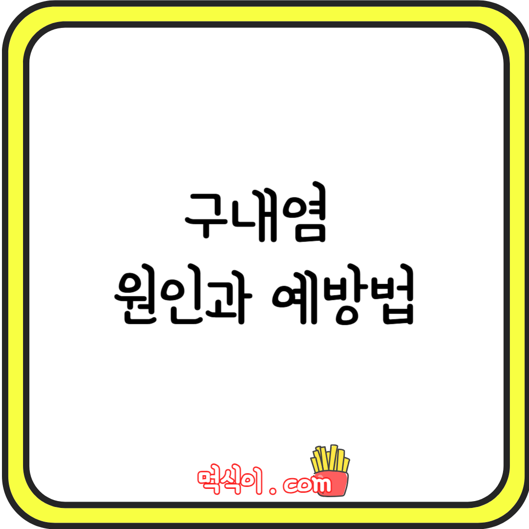 구내염 원인과 예방법1