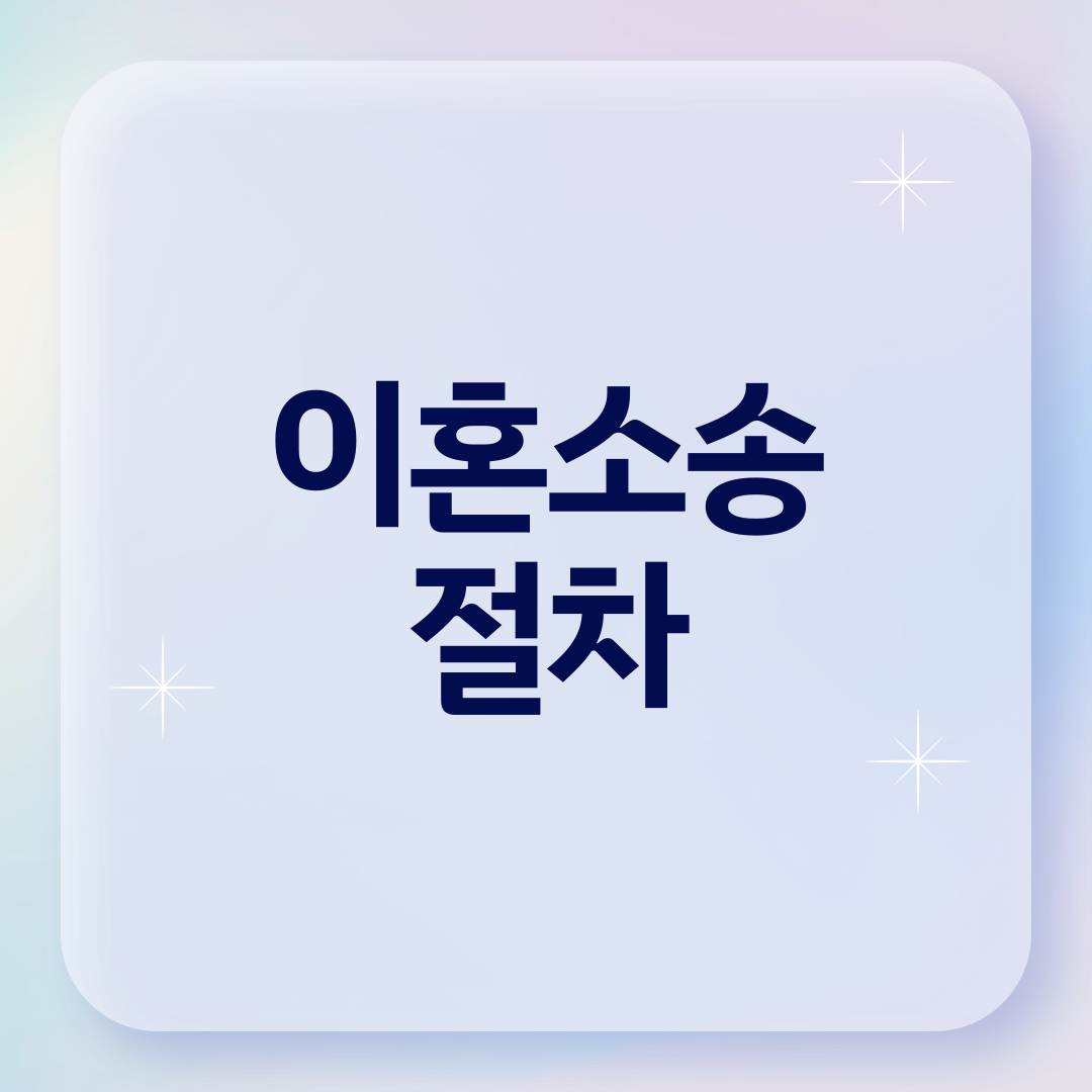 이혼소송 절차