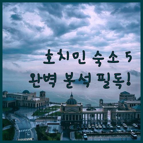 호치민 숙소 5곳 위치 정책 완벽 분..