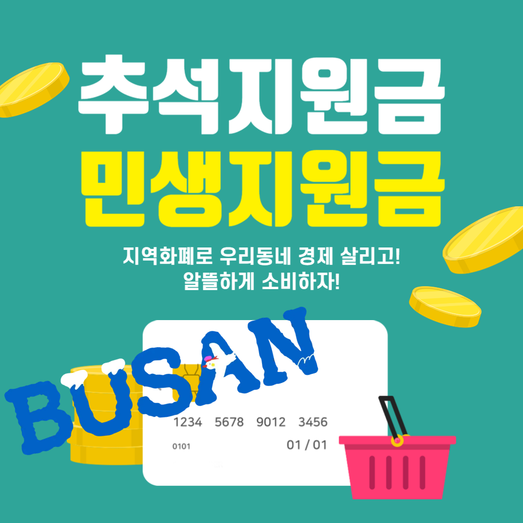 부산 2025 추석지원금｜민생지원금 2차 기간&middot;대상&middot;신청방법&middot;지급일&middot;금액&middot;사용기한