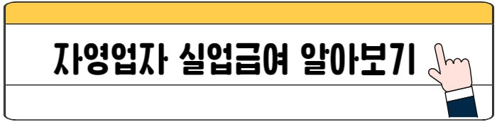 자영업자_실업급여_신청