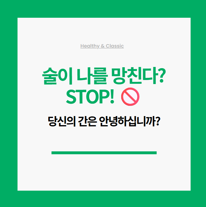 술이 나를 망친다? STOP!