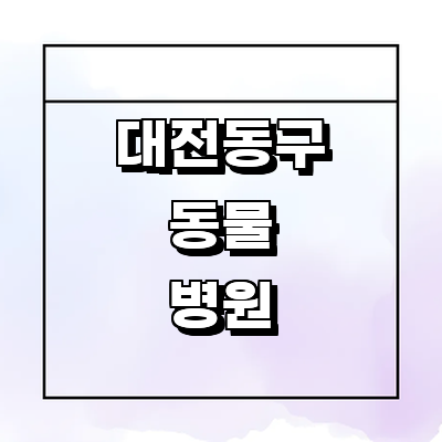 대전 동구 동물병원