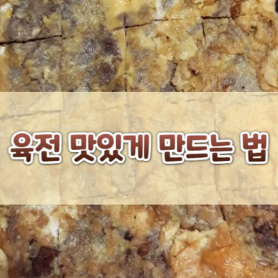 육전, 육전만들기, 소고기요리, 한식레시피, 명절음식, 육전소스, 전요리, 소고기부위, 초간단요리, 집밥레시피