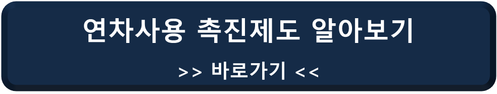 연차사용 촉진제도 알아보기