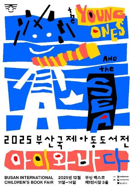 2024 부산 국제 아동도서전 공식 포스터