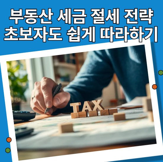 부동산 세금 절세 전략 초보자도 쉽게 따라하기