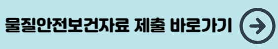 물질안전보건자료 제출 바로가기