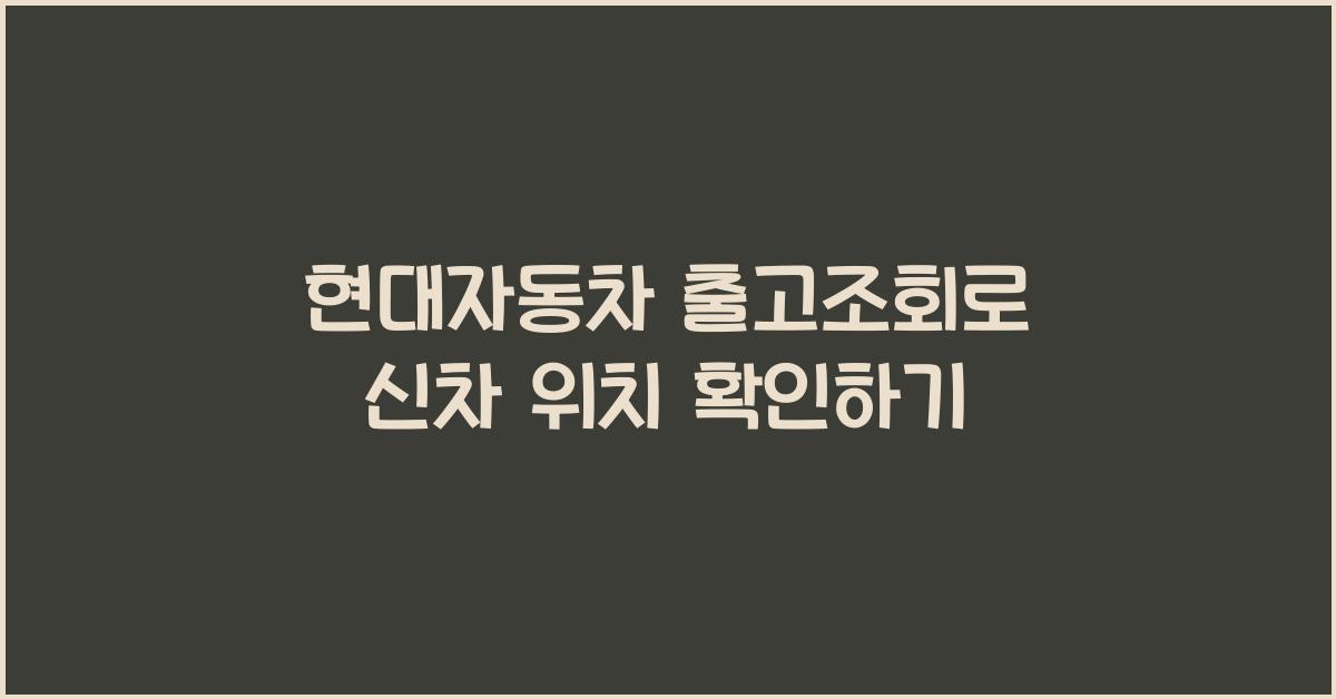 현대자동차 출고조회