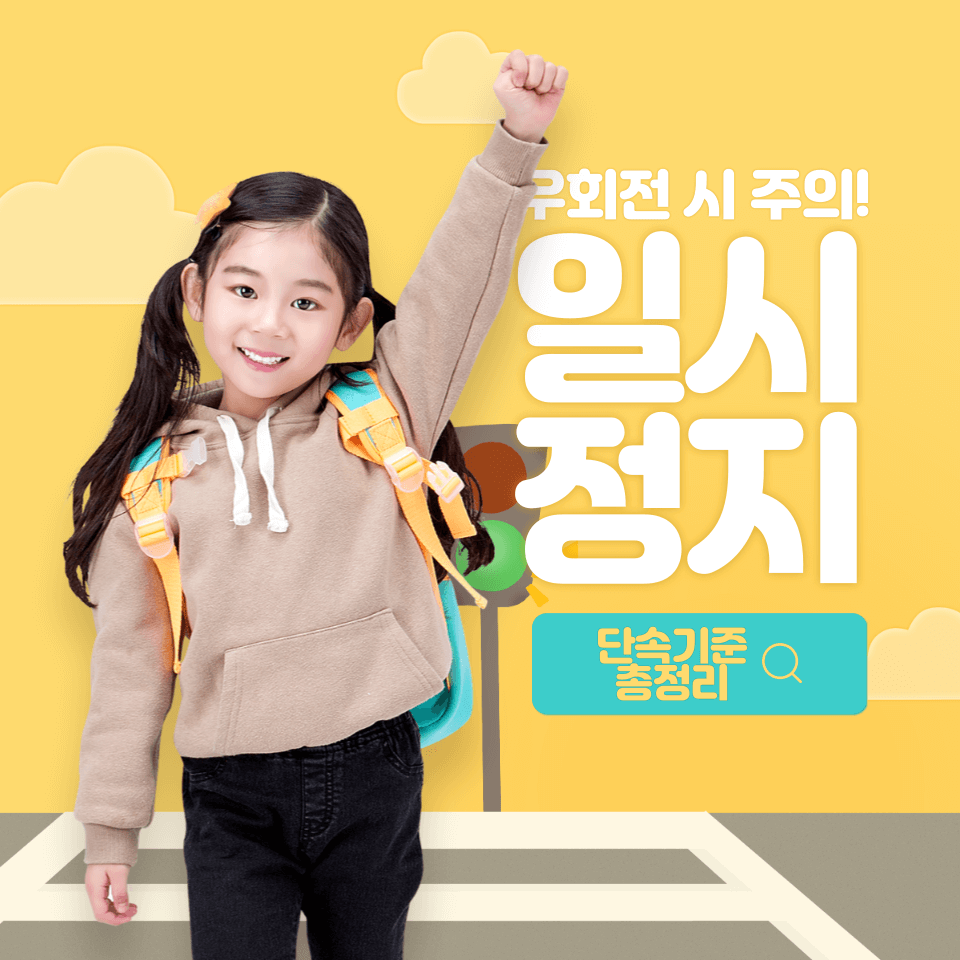 우회전 일시정지 단속 기준 총정리