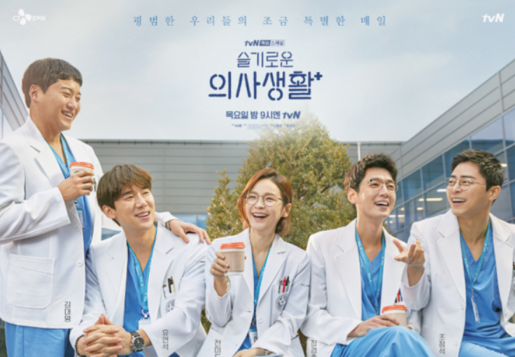 슬기로운 의사생활 포스터 사진