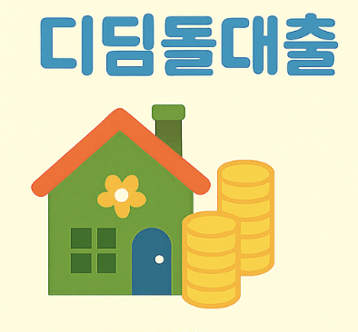 디딤돌대출 관련 사진