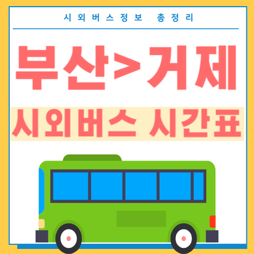 부산에서 거제 시외버스 시간표 썸네일