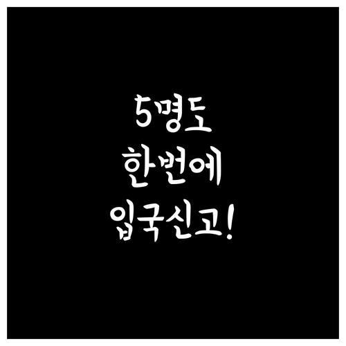 가족 동반 시 5명 한번에 등록하는 ..