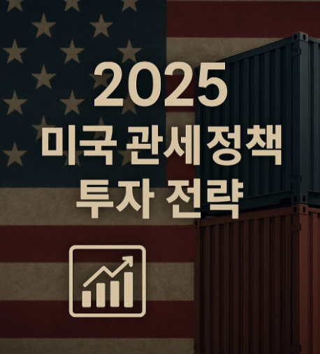미국 관세 정책 변화와 투자 전략
