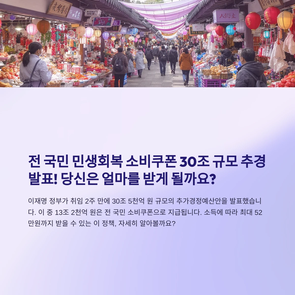 전국민 민생회복 소비쿠폰 30조 규모 추경 발표 당신은 얼마를 받게 될까요?