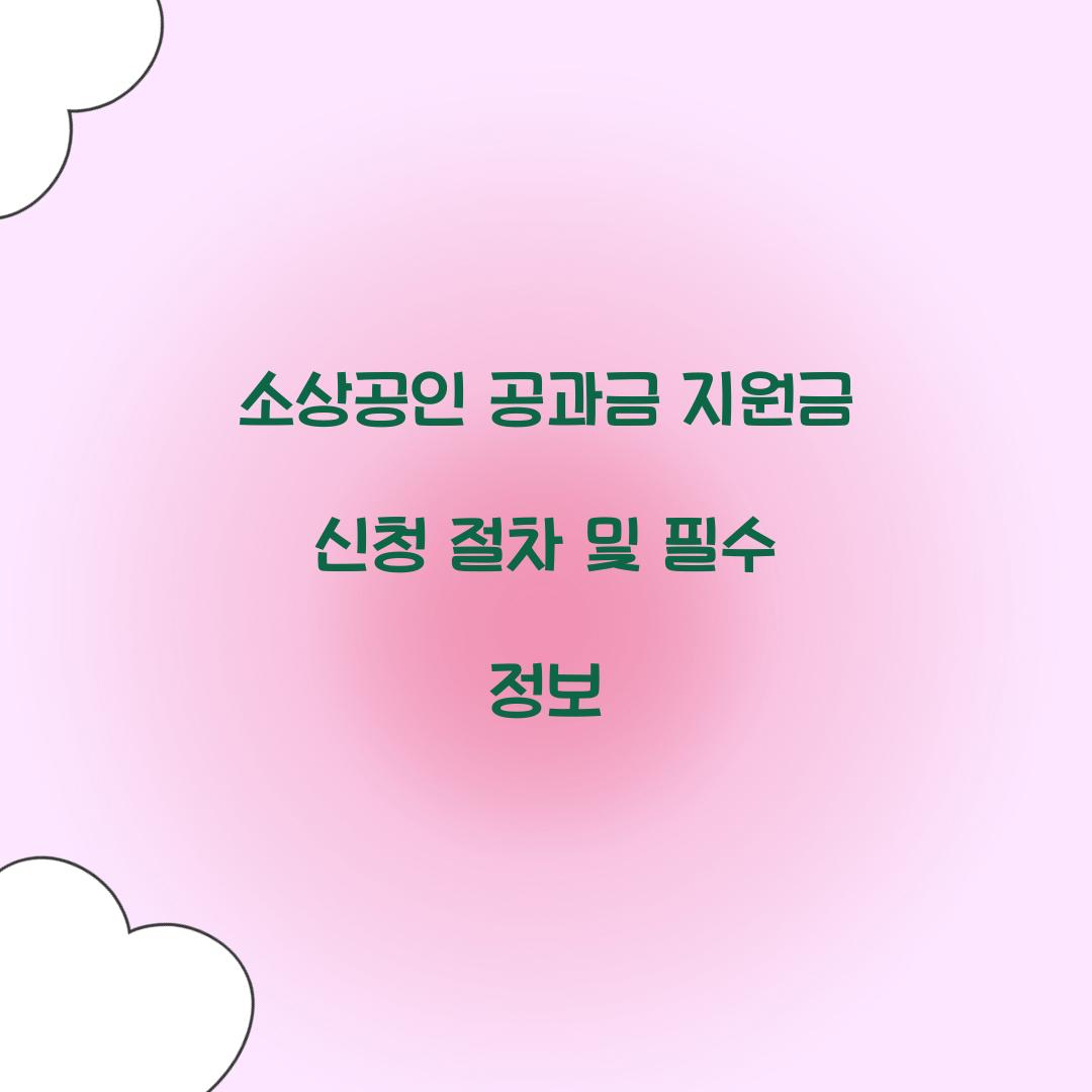 소상공인 공과금 지원금 신청