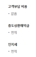 고객부담비용 없음, 중도상환해약금 없음, 인지세 면제