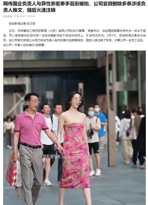 이런 걸 보고 "여자에 홀린다"고 하나: 중국 국영기업 사장의 불륜 网传国企负责人与异性亲密牵手逛街被拍，公司官微删除多条涉该负责人推文，随后火速注销