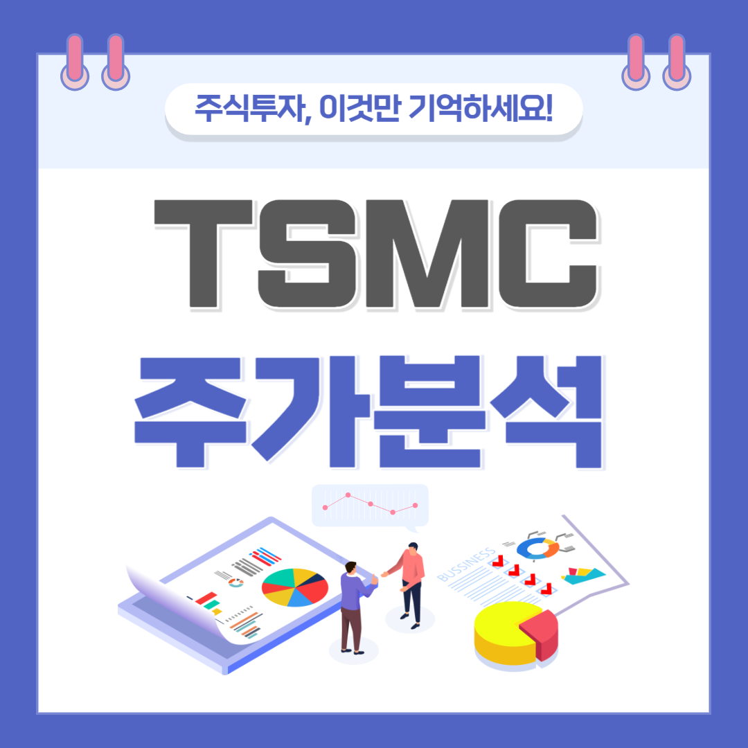 TSMC 주가 주식 전망