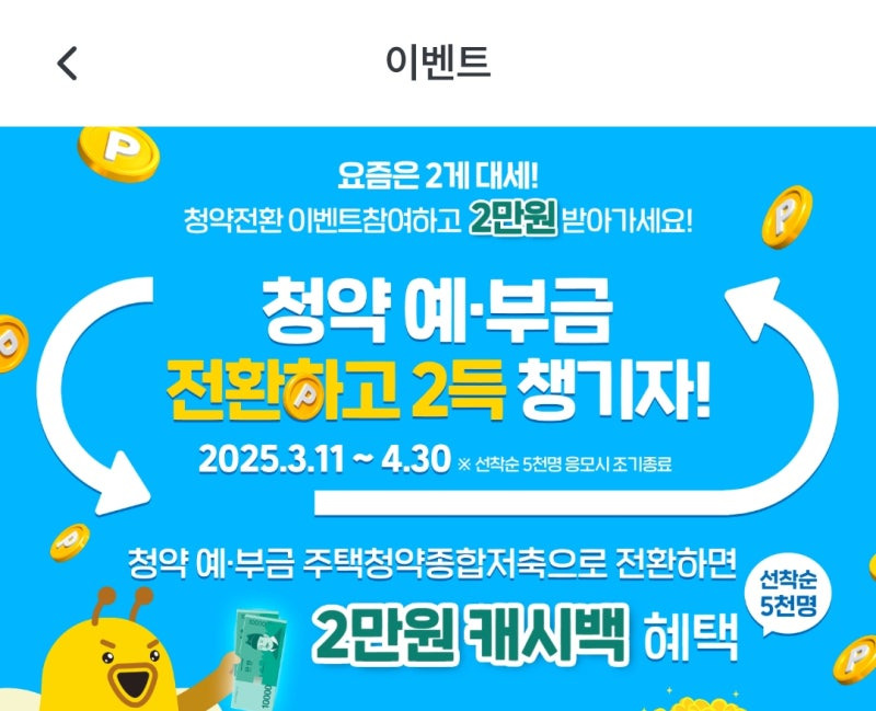 청약예부금 전환제도 총정리