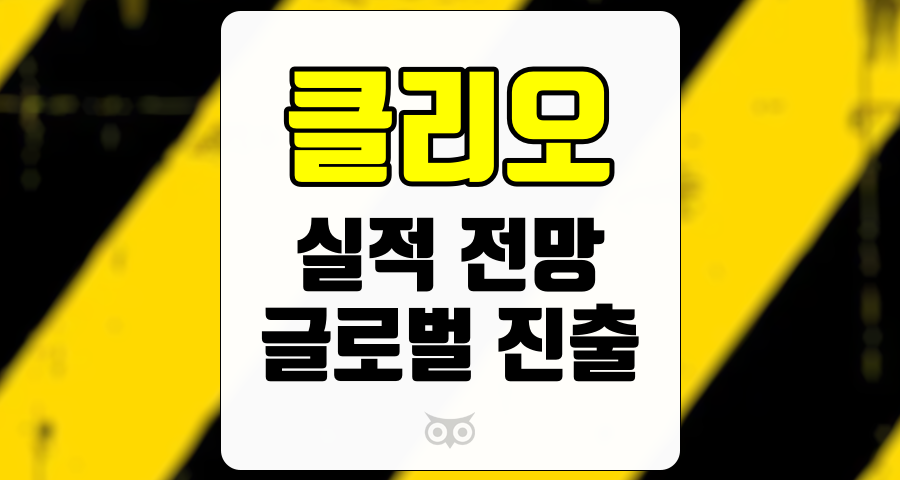 클리오, 3분기 실적 전망, 기대에 미치지 못하는 성장