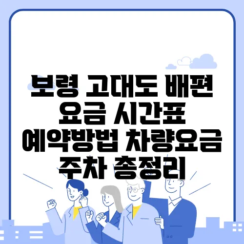 보령 고대도 배편 요금 시간표 예약방법 차량요금 주차 총정리