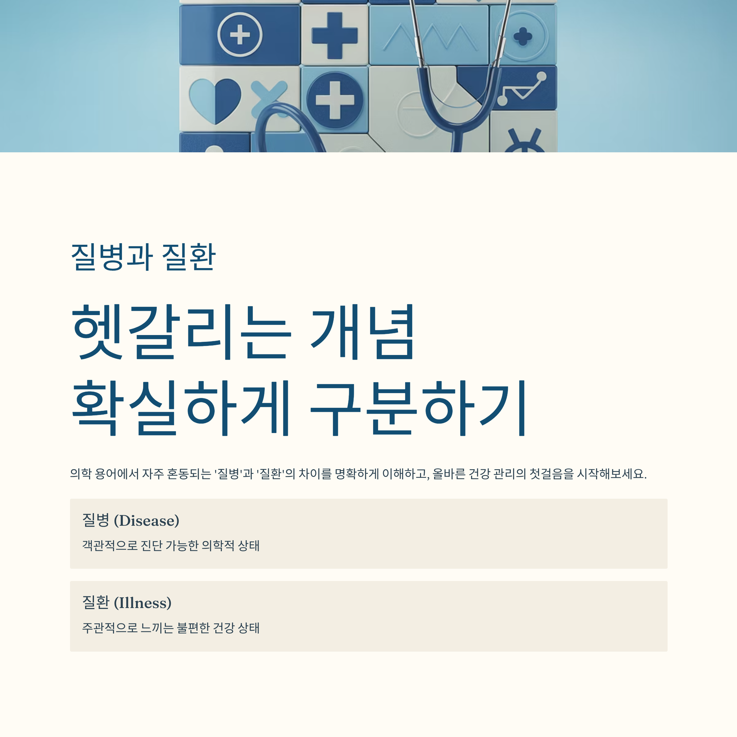 질병과 질환, 헷갈리는 개념 확실하게 구분하기