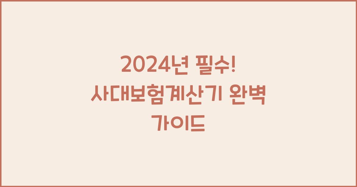 사대보험계산기