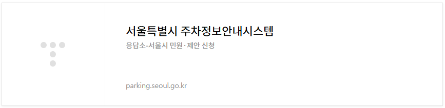서울특별시 주차정보안내시스템