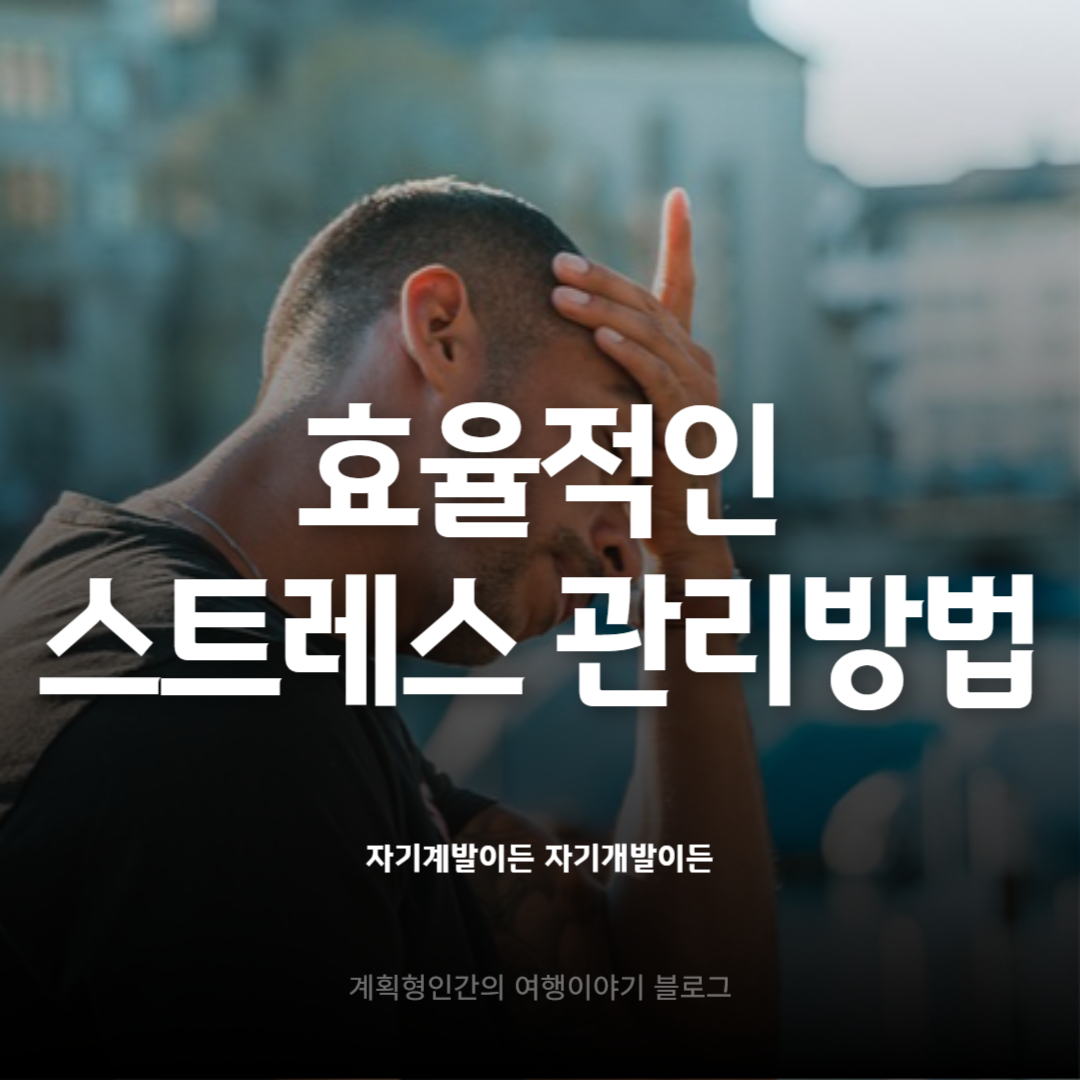 효율적인-스트레스-관리방법