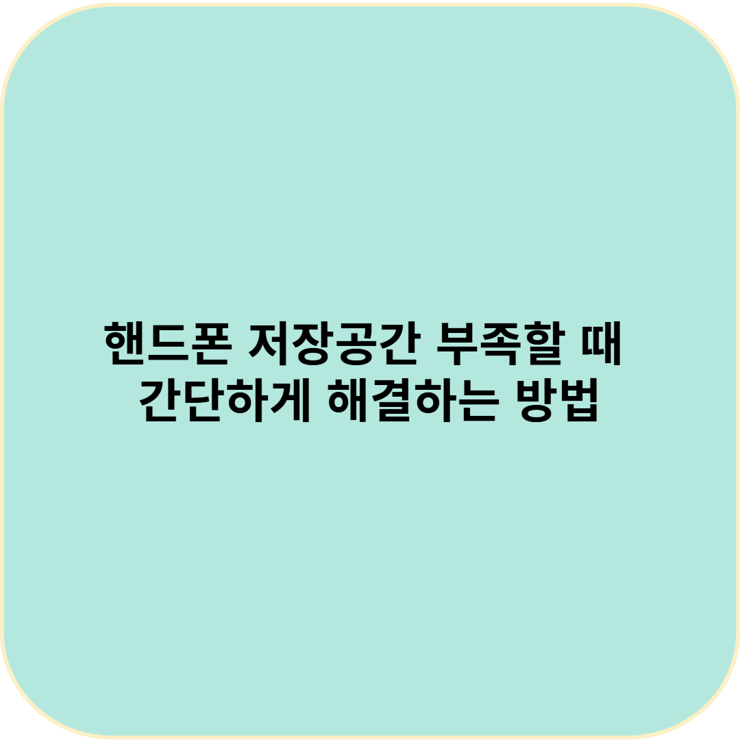 핸드폰 저장공간 부족할 때 간단하게 해결하는 방법