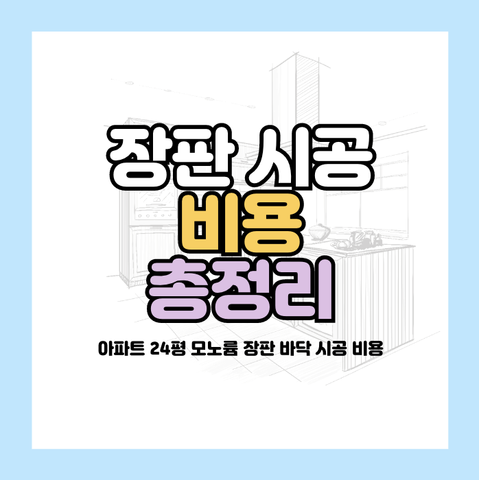 장판 시공 가격