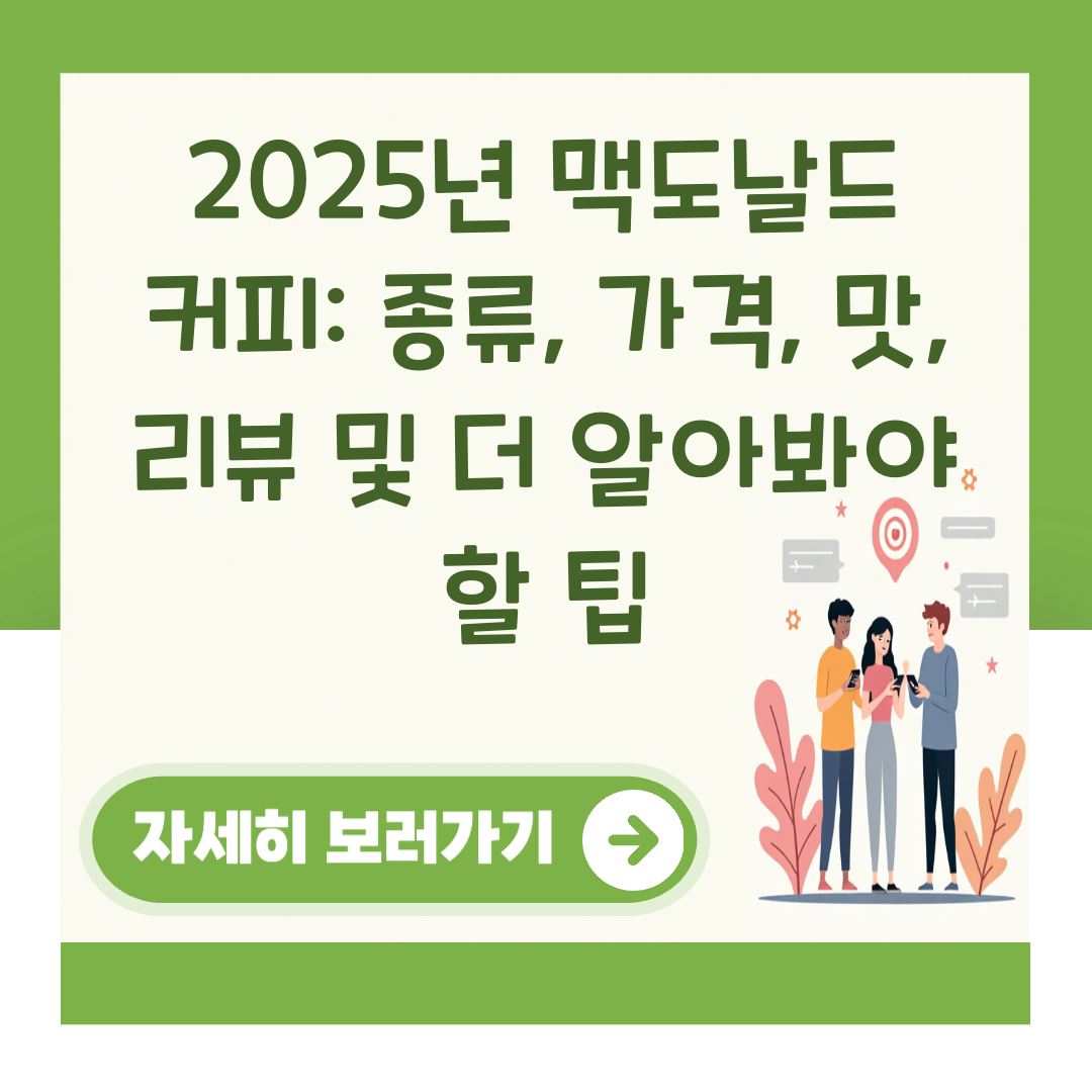 2025년 맥도날드 커피: 종류, 가격, 맛, 리뷰 및 더 알아봐야 할 팁 대표 이미지