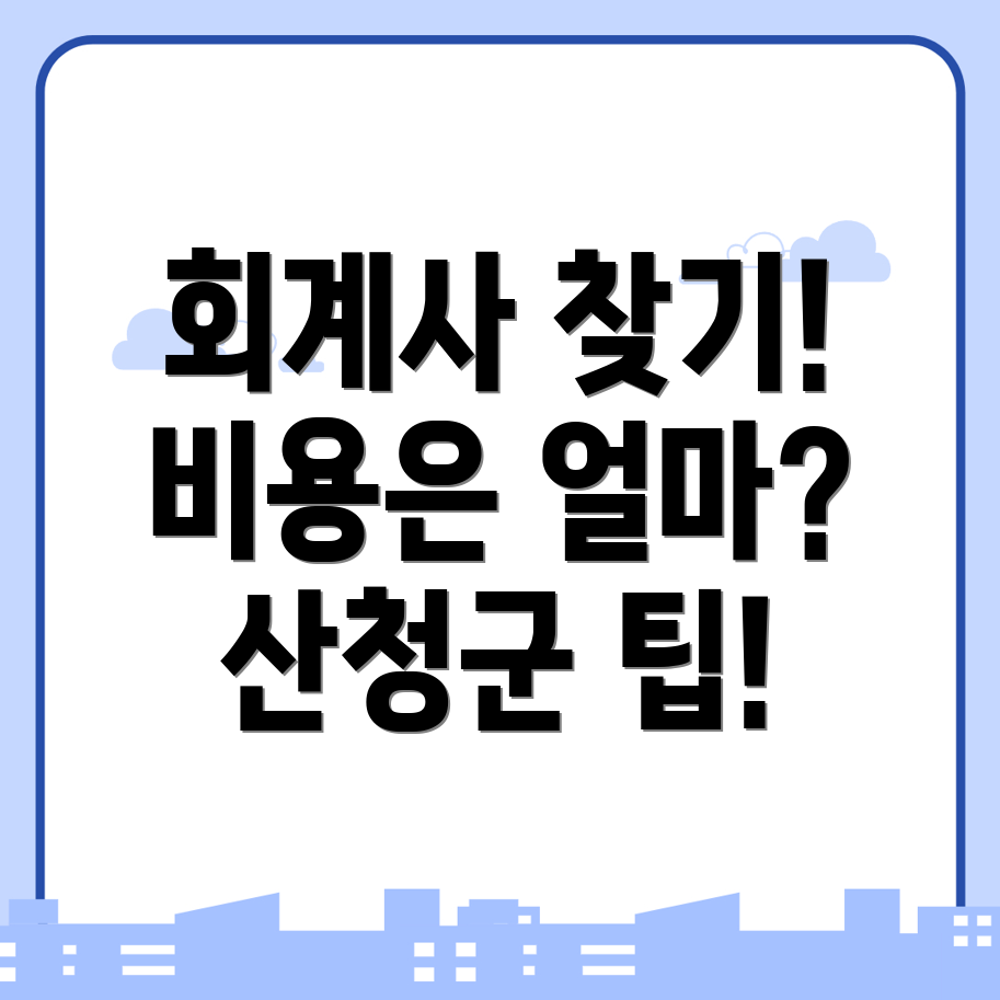 산청군 회계사 추천