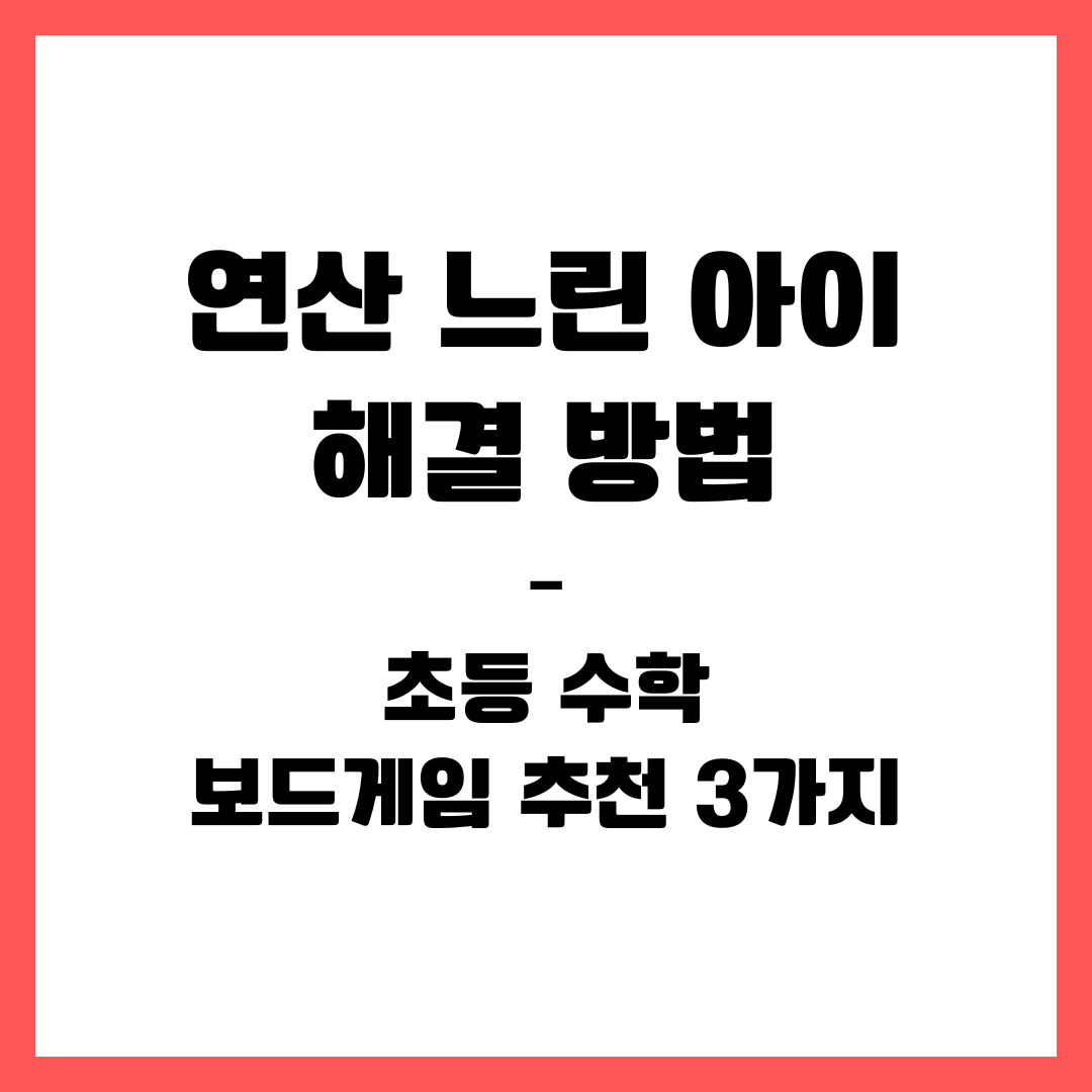 연산 느린 아이 해결 방법 – 초등 수학 보드게임 추천 3가지