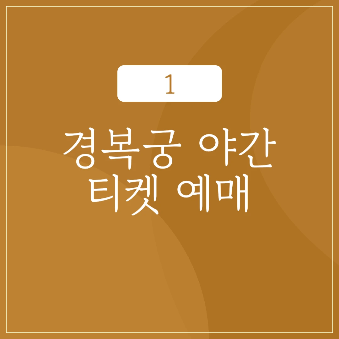 경복궁 야간 예매 기간 및 방법