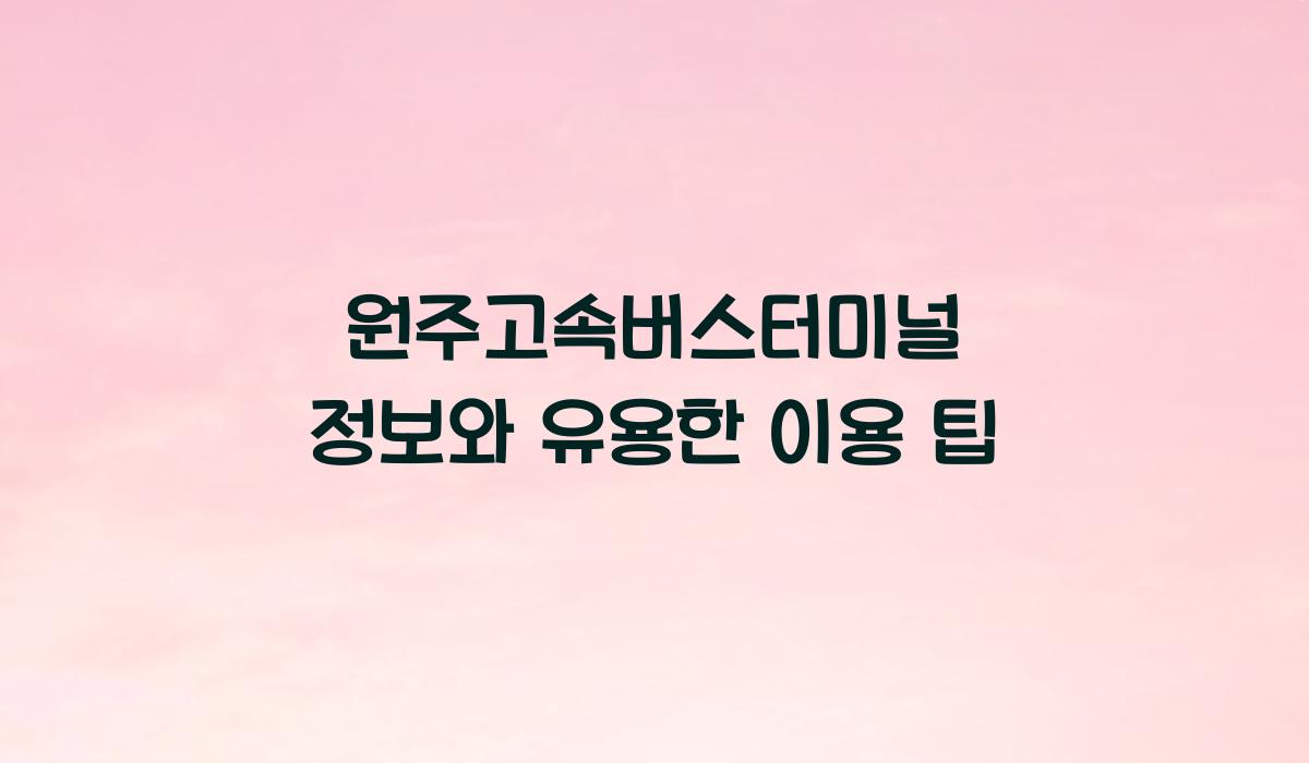 원주고속버스터미널 정보