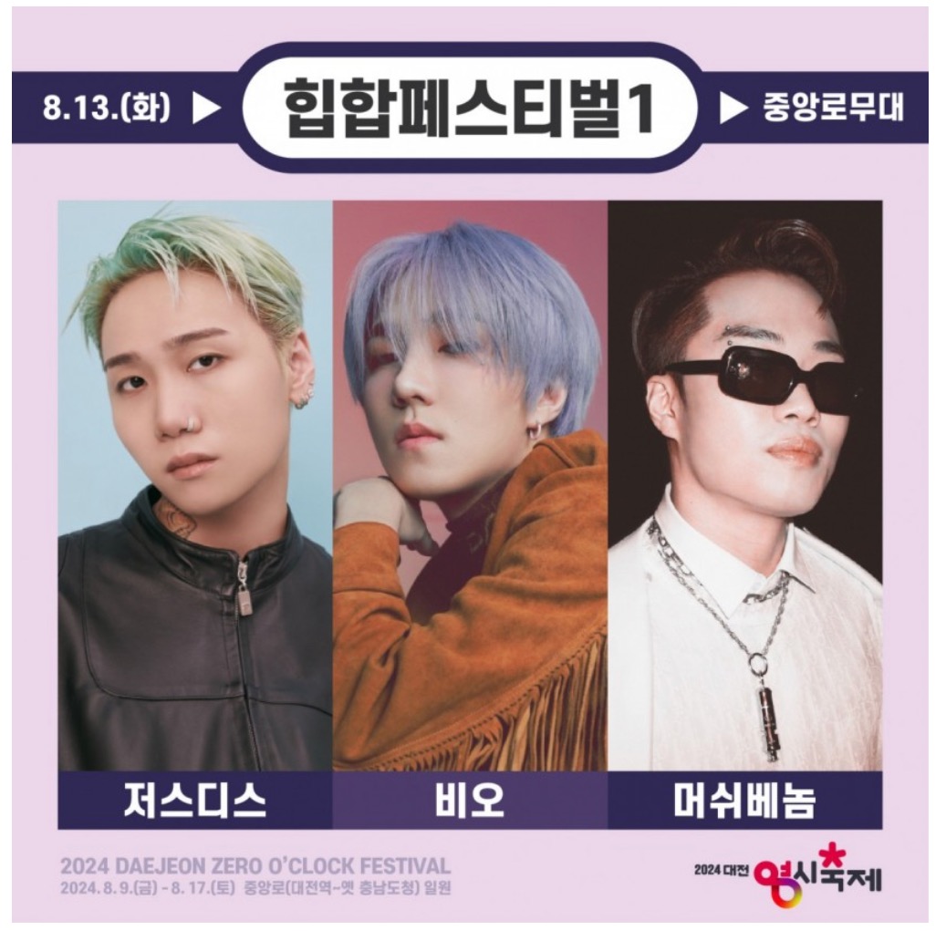 대전 영시 축제 라인업