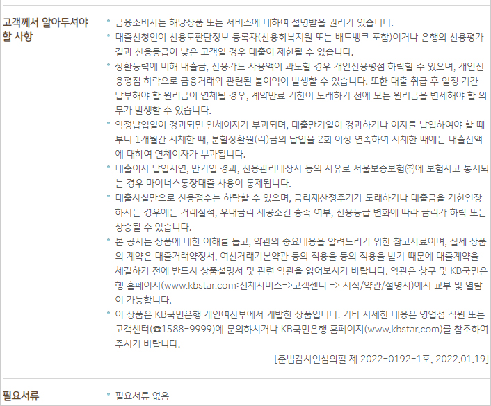 kb비상금대출-유의사항-설명-이미지